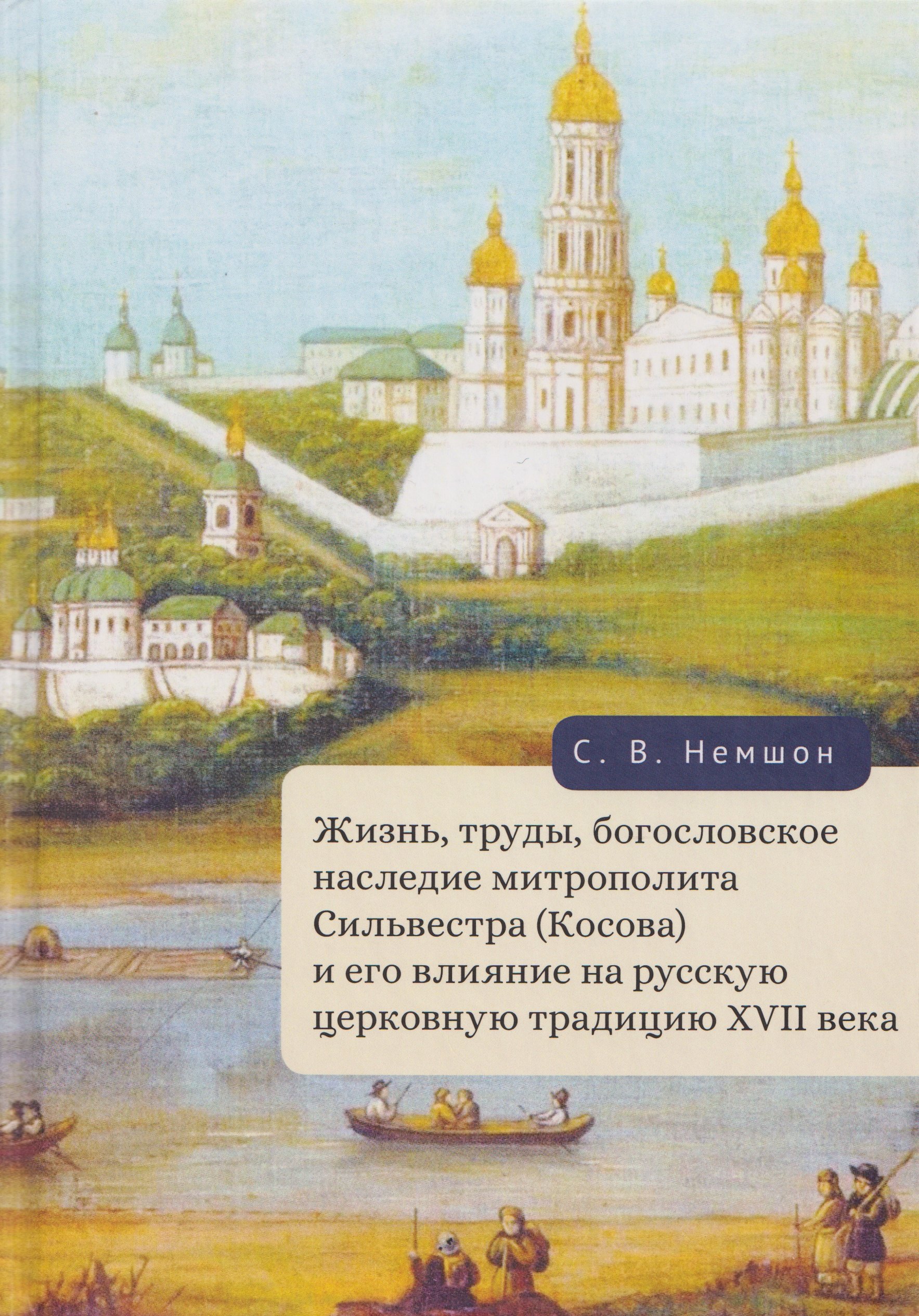

Жизнь, труды, богословское наследие митрополита Сильвестра (Косова) и его влияние на русскую церковную традицию XVII века