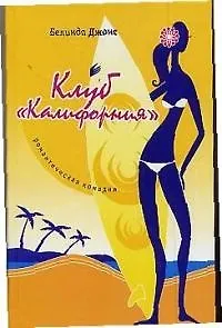 Клуб "Калифорния"