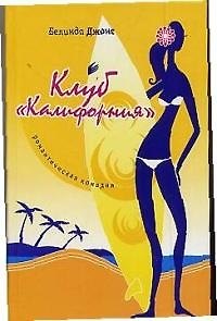 Книга Клуб "Калифорния" (Белинда Джонс) — 1