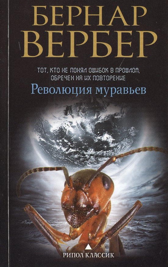 Книга Революция муравьев (Бернар Вербер) — 1