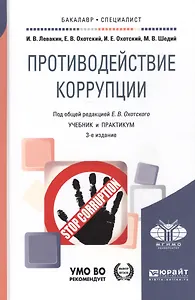 Противодействие коррупции. Учебник и практикум для академического бакалавриата