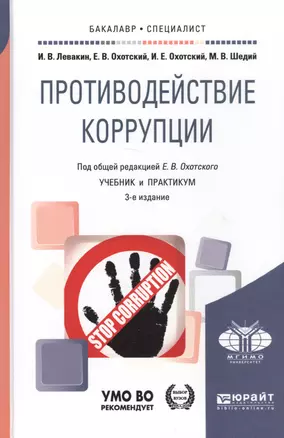 Противодействие коррупции. Учебник и практикум для академического бакалавриата — 2471592 — 1