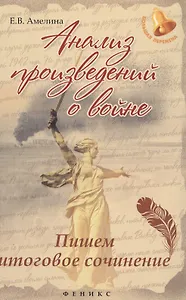 Анализ произведений о войне:пишем итог.сочинение