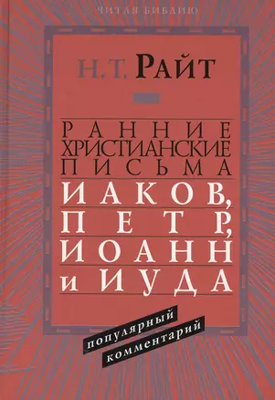 Ранние христианские письма Иаков Петр Иоанн и Иуда Популярный комм. (ЧБ) Райт — 2538330 — 1