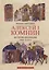 Алексей I Комнин:история правления (1081-1118) — 2786322 — 1