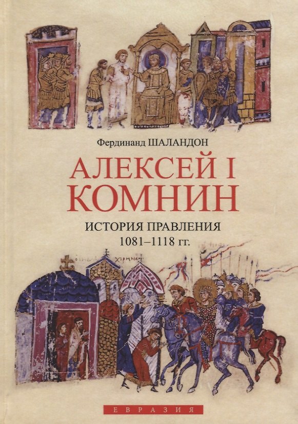 Книга Алексей I Комнин:история правления (1081-1118) (Фердинанд Шаландон) — 1