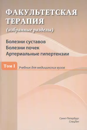 Факультетская терапия (избранные разделы). Том 1. Болезни суставов. Болезни почек. Артериальные гипертензии. Учебник для медицинских вузов — 2817504 — 1