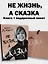 Комплект «Не жизнь, а сказка» (книга+подарочный пакет) — 3078143 — 2