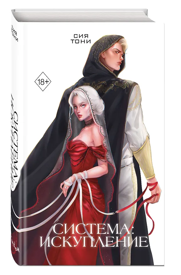 Книга Система: Искупление (#3) (Сия Тони) — 5