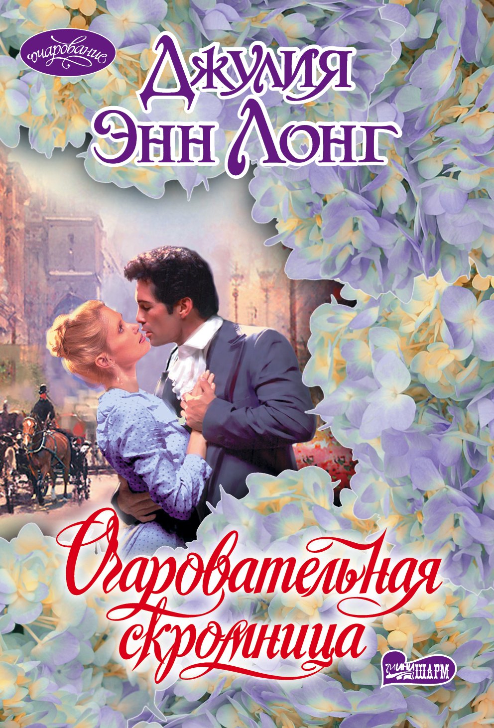 

Очаровательная скромница