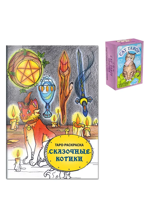 Книга Комплект: Cat Tarot. Таро Котиков (78 карт и руководство в подарочном футляре) + Таро-раскраска Сказочные котики () — 4