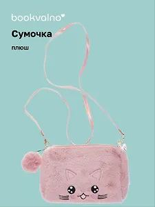 Сумочка плюшевая Котик мордочка (розовая) (11х16) (12-11586-202406-6) Bookvalno