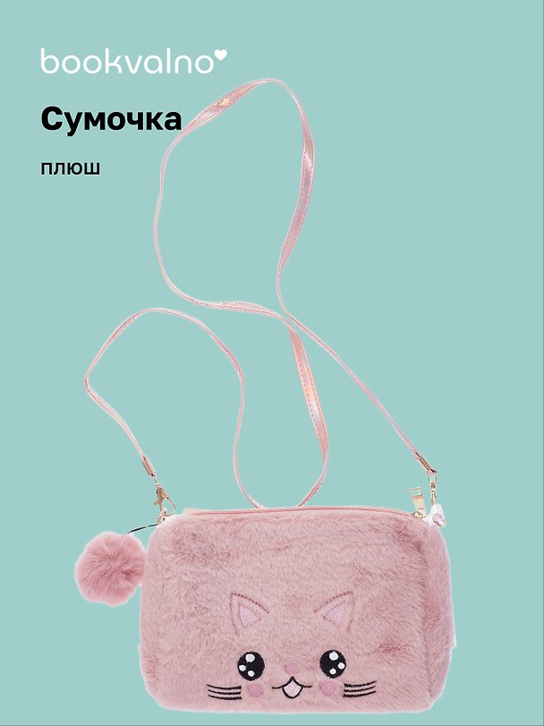 Сумочка плюшевая Котик мордочка (розовая) (11х16), Bookvalno 3046094 — 1