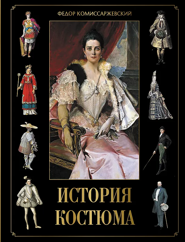 Книга История костюма (Федор Комиссаржевский) — 1