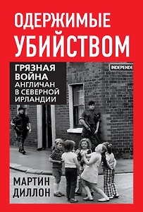 Одержимые убийством. Грязная война англичан в Северной Ирландии