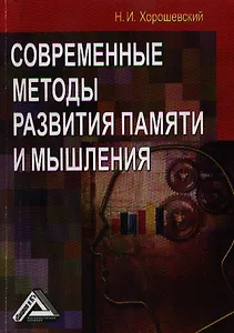 Современные методы развития памяти и мышления