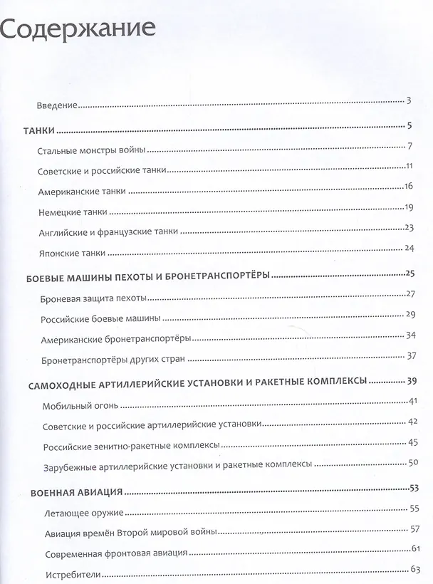 Книга Энциклопедия военной техники для мальчиков. (Юрий Школьник) — 2
