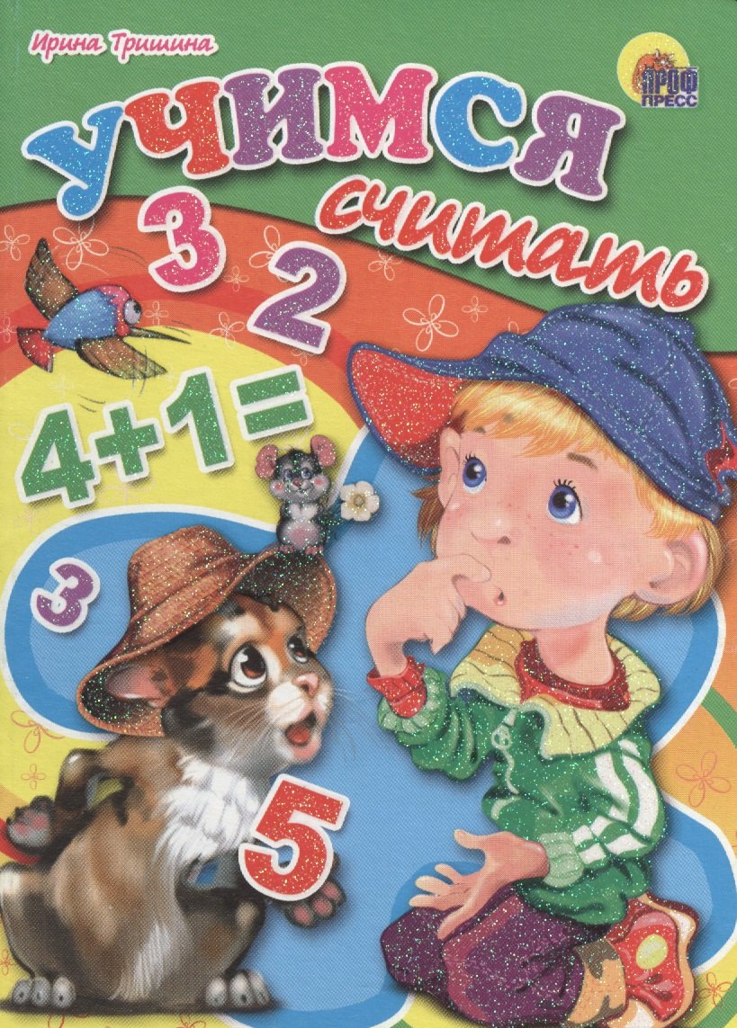 

Учимся считать
