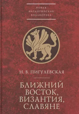 Ближний Восток, Византия, слав — 2672422 — 1