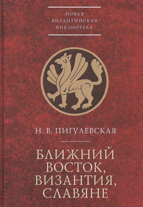 Книга Ближний Восток, Византия, слав (Нина Пигулевская) — 1