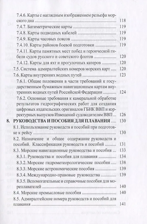 Книга Картография водного транспорта. Учебное пособие () — 4