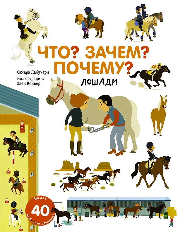Книга Что? Зачем? Почему? Лошади (Сандра Лабукари) — 1