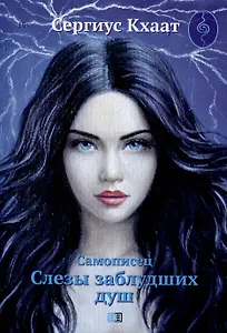 Самописец. Слезы заблудших душ (КБС)