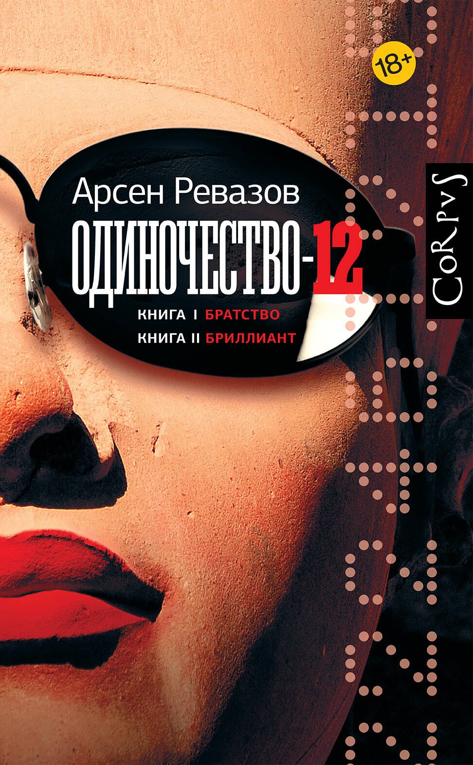 Арсен Анатольевич Ревазов Одиночество-12