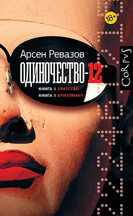 Книга Одиночество-12 (Арсен Ревазов)
