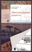 Русская Православная Церковь в дневниках и воспоминаниях