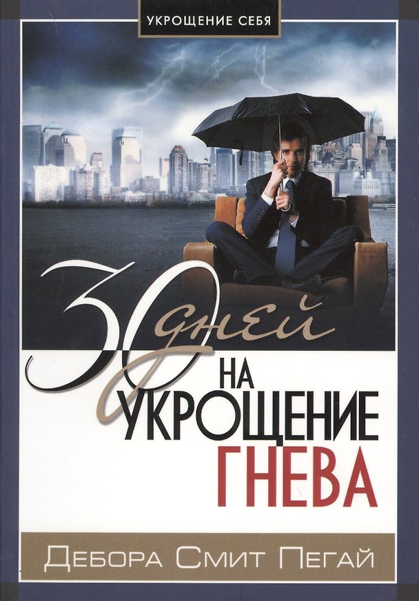 Книга 30 дней на укрощение гнева () — 1