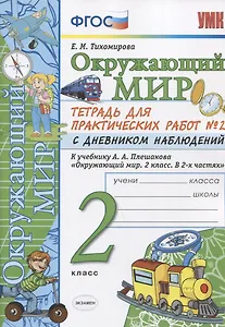 Окружающий мир 2 кл. Тетр. для практ. раб. № 2 с дневником наблюдений (к уч. Плешакова) (6 изд.) (мУМК) Тихомирова (ФГОС)