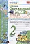 Окружающий мир 2 кл. Тетр. для практ. раб. № 2 с дневником наблюдений (к уч. Плешакова) (6 изд.) (мУМК) Тихомирова (ФГОС) — 2663807 — 1