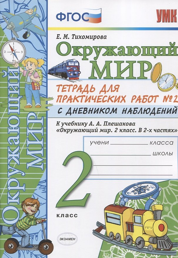 Книга Окружающий мир 2 кл. Тетр. для практ. раб. № 2 с дневником наблюдений (к уч. Плешакова) (6 изд.) (мУМК) Тихомирова (ФГОС) (Елена Тихомирова) — 1