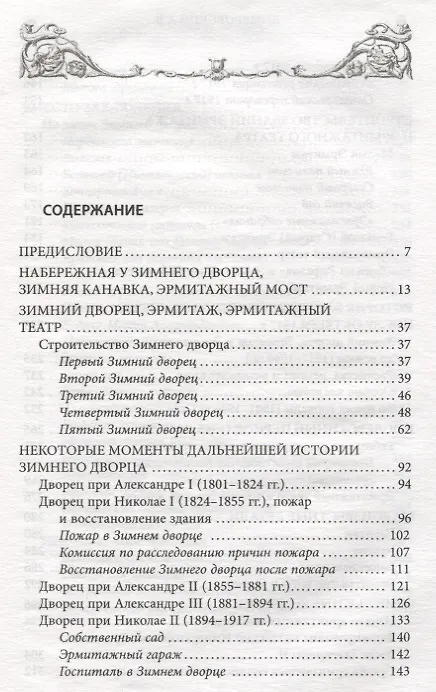 Книга Зимний дворец, Дворцовая набережная и Эрмитаж. Прогулки по Петербургу (Алексей Домбровский) — 2
