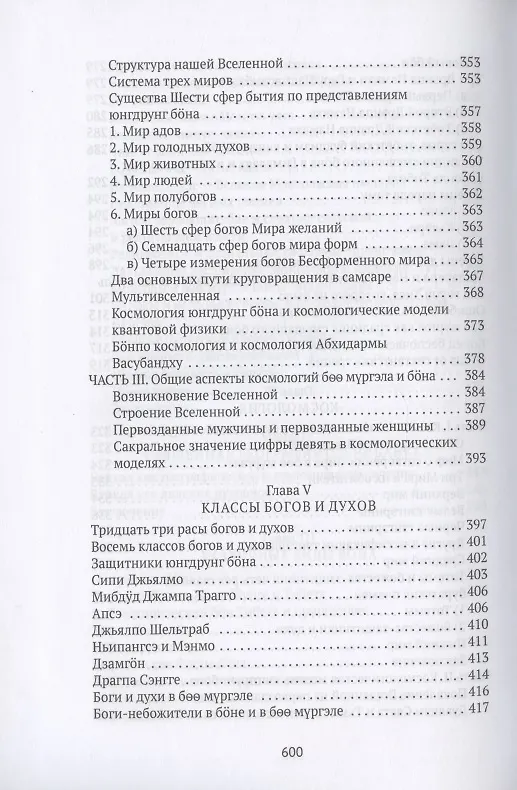 Книга Боо и Бон. Древние шаманские традиции Сибири и Тибета в их отношении к учениям центральноазиатского будды. Книга первая (Дмитрий Ермаков) — 6