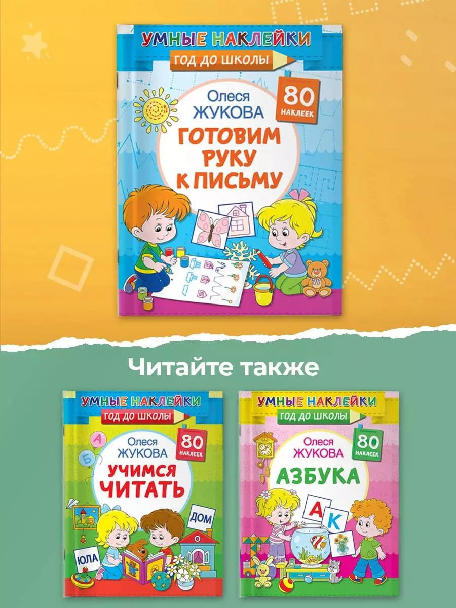 Готовим руку к письму. 80 наклеек (Олеся Жукова) - купить книгу с доставкой  в интернет-магазине «Читай-город». ISBN: 978-5-17-148734-8