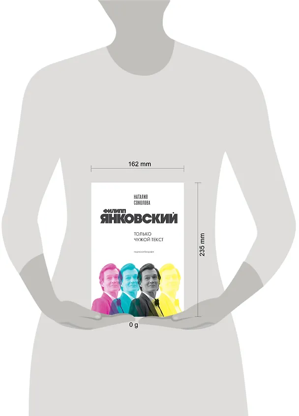 Книга Филипп Янковский. Только чужой текст. Творческая биография (Наталия Соколова) — 6