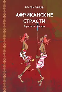 Африканские страсти. Зарисовки с натуры