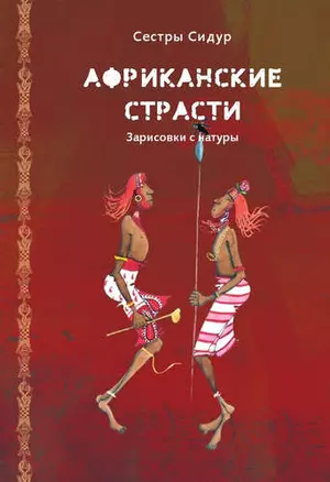 Африканские страсти. Зарисовки с натуры — 319439 — 1