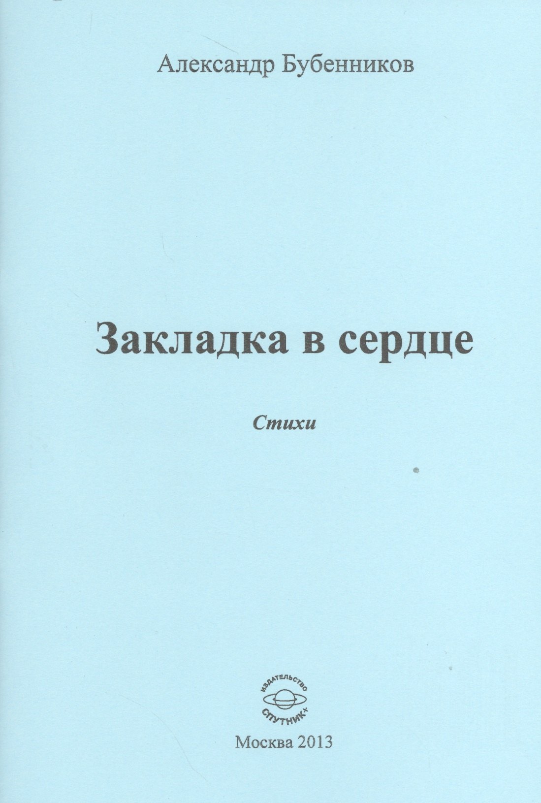 

Закладка в сердце. Стихи