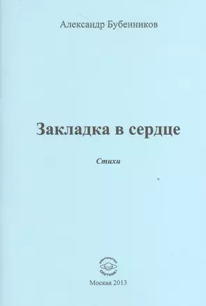 Закладка в сердце. Стихи — 2527896 — 1