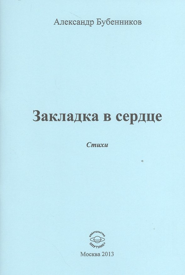 Книга Закладка в сердце. Стихи (Александр Бубенников) — 1