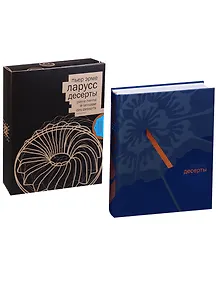 Ларусс. Десерты