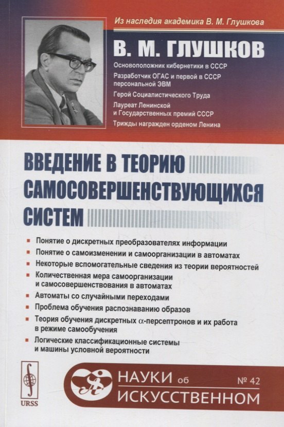 Введение в теорию самосовершенствующихся систем