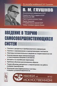 Введение в теорию самосовершенствующихся систем