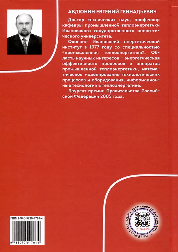 Книга Источники и системы теплоснабжения. Тепловые сети и тепловые пункты. 2-е издание (Евгений Авдюнин) — 2