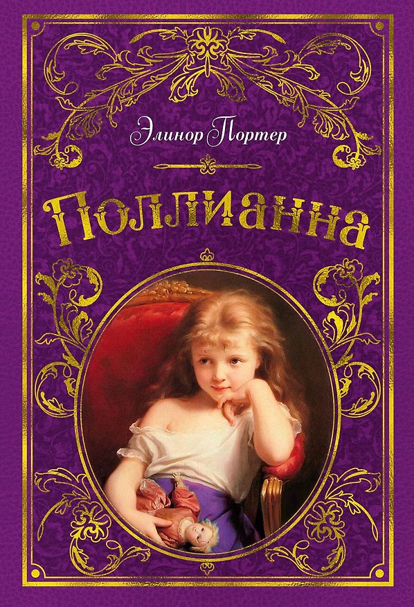 Книга Поллианна (иллюстр. С. Малфорда) (Элинор Портер) — 1