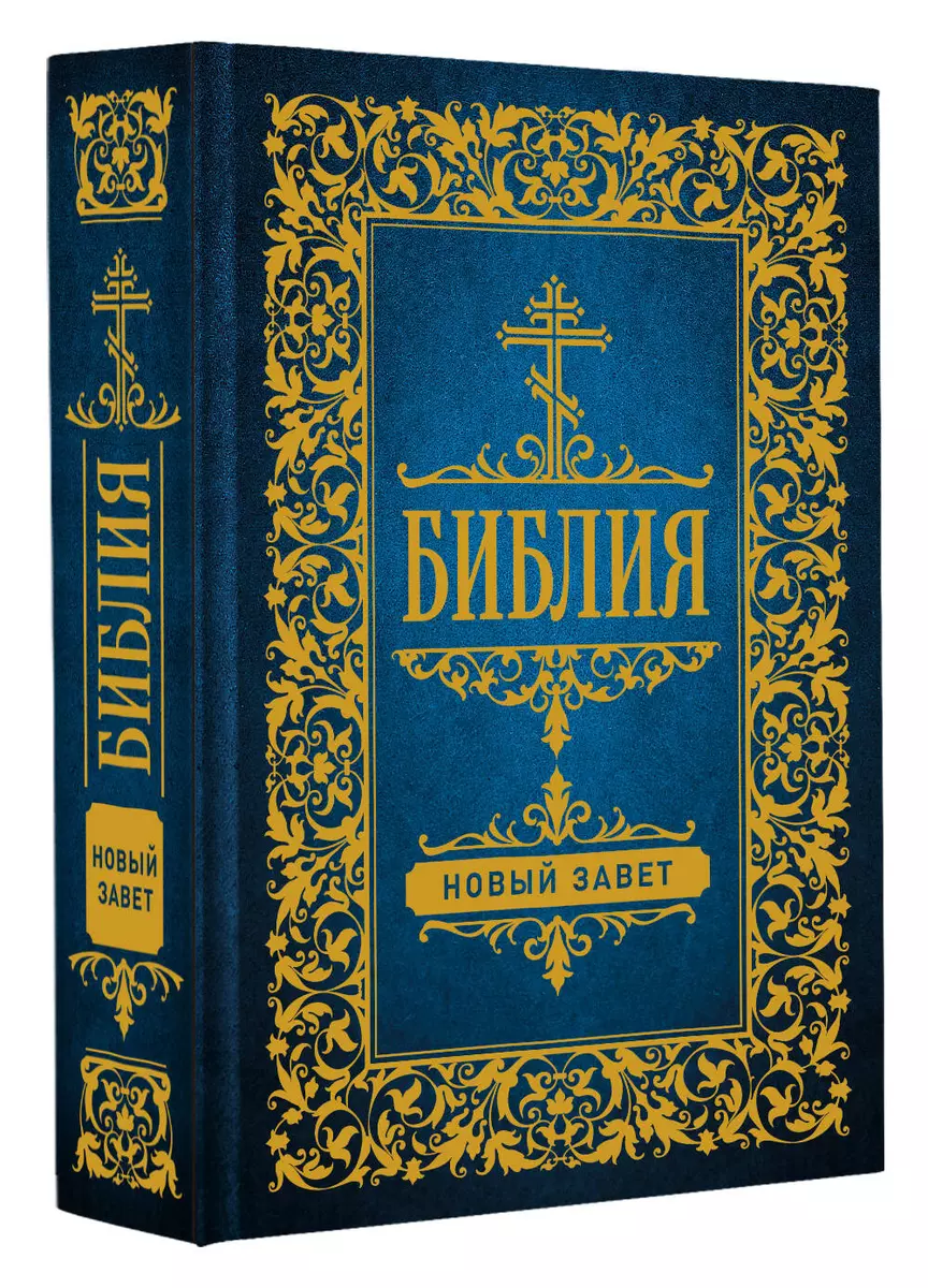 Библия. Новый Завет - купить книгу с доставкой в интернет-магазине  «Читай-город». ISBN: 978-5-17-151611-6