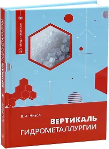 Вертикаль гидрометаллургии